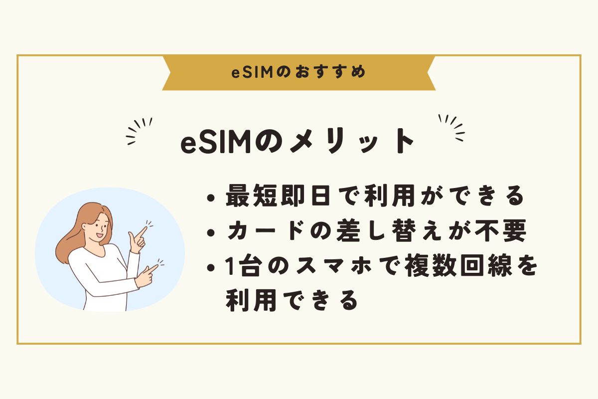 eSIM　おすすめ